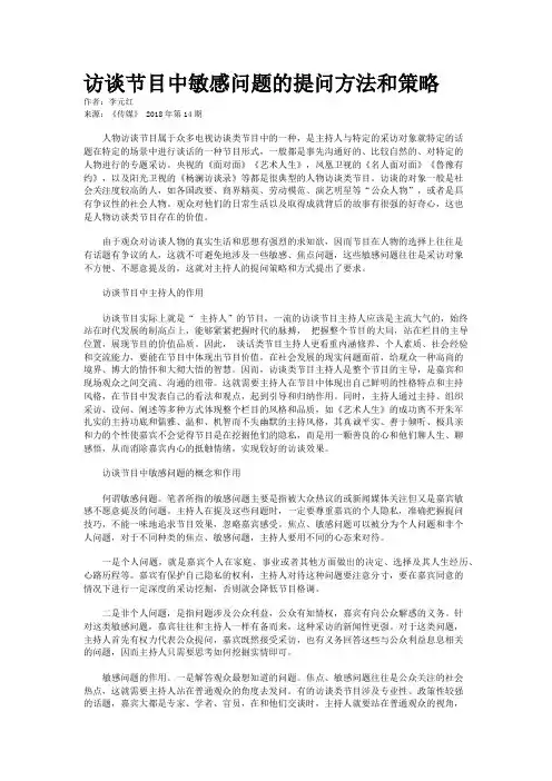 访谈节目中敏感问题的提问方法和策略
