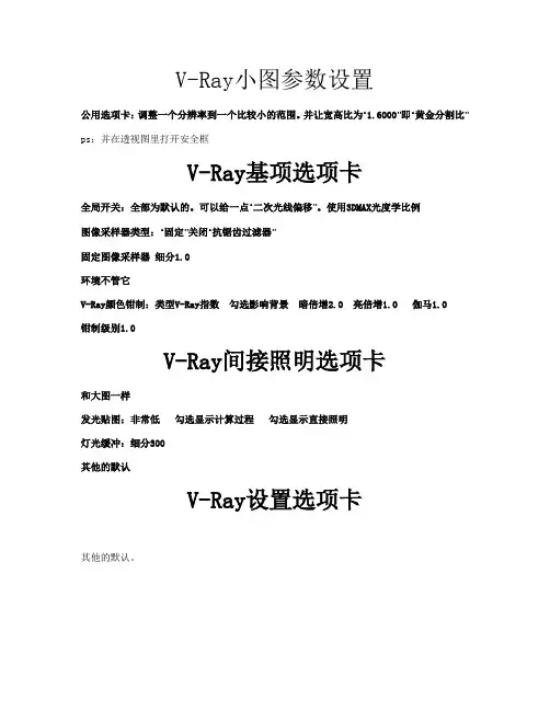 V-Ray小图参数设置