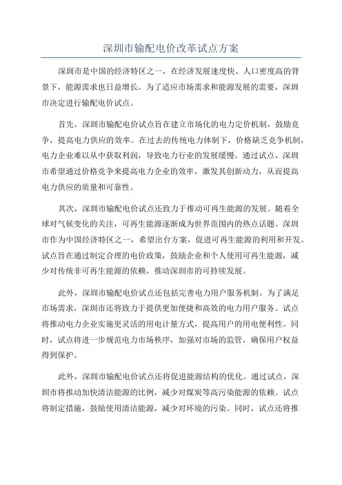 深圳市输配电价改革试点方案
