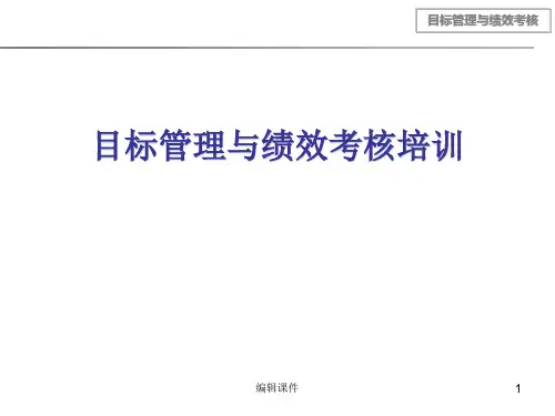 目标管理与绩效考核培训