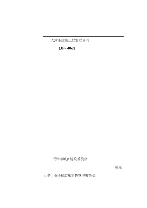 天津市建设工程监理合同样本