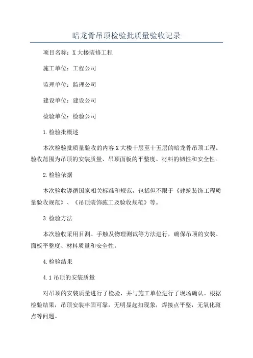 暗龙骨吊顶检验批质量验收记录