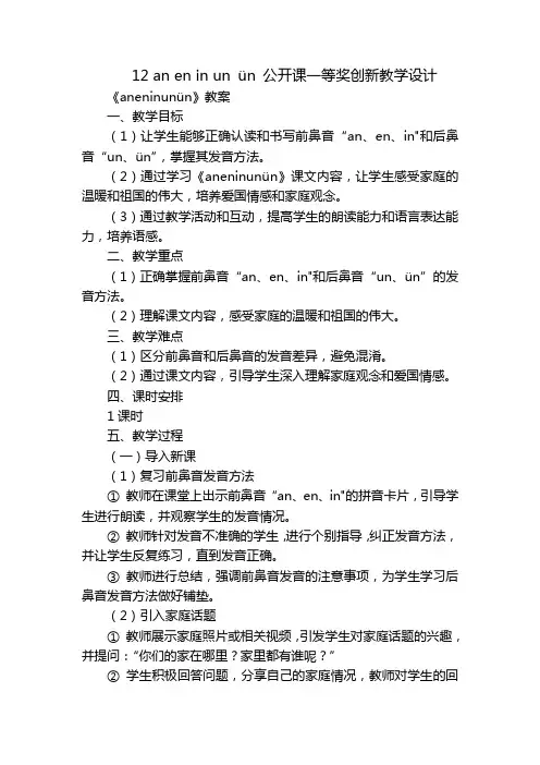 12aneninunün公开课一等奖创新教学设计