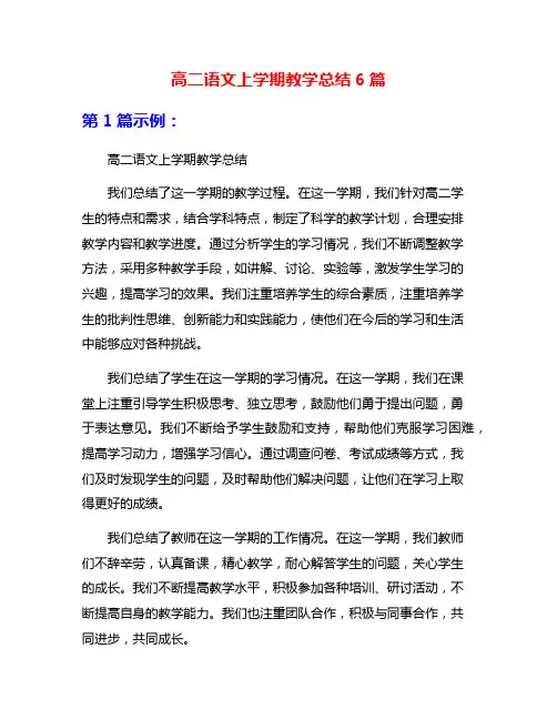高二语文上学期教学总结6篇