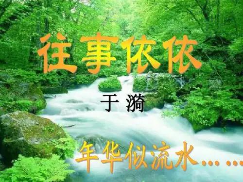 PPT《往事依依》1