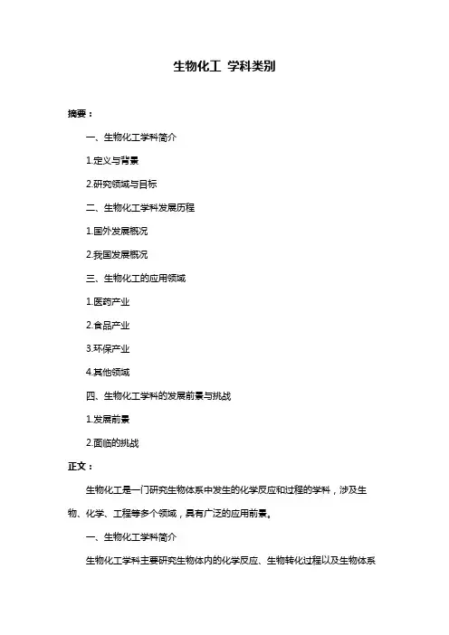 生物化工 学科类别