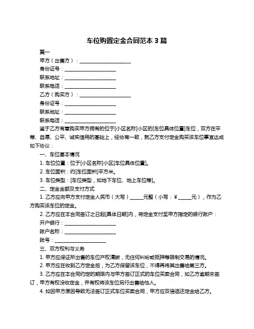 车位购置定金合同范本3篇