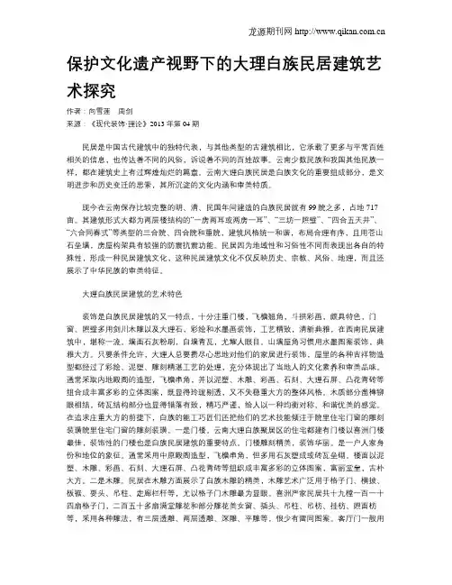 保护文化遗产视野下的大理白族民居建筑艺术探究
