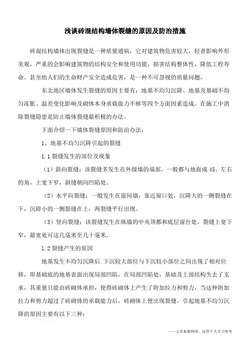 浅谈砖混结构墙体裂缝的原因及防治措施