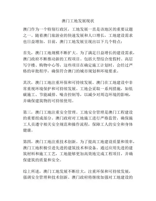 澳门工地发展现状