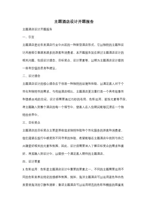主题酒店设计开题报告