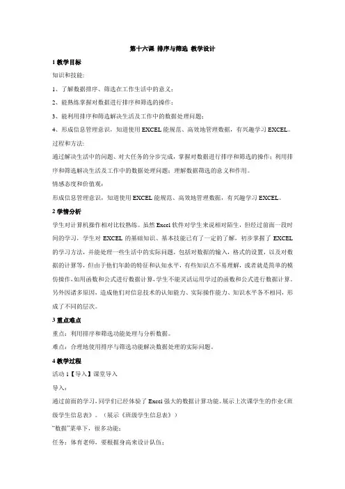 浙教版初中信息技术 第十六课 排序与筛选 教学设计