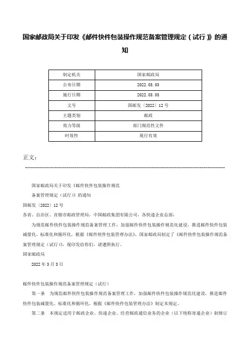 国家邮政局关于印发《邮件快件包装操作规范备案管理规定（试行）》的通知-国邮发〔2022〕12号