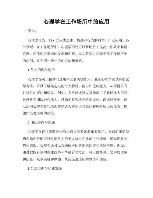 心理学在工作场所中的应用