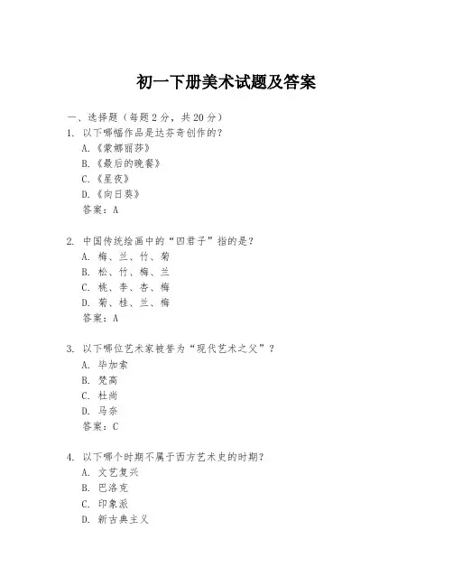 初一下册美术试题及答案