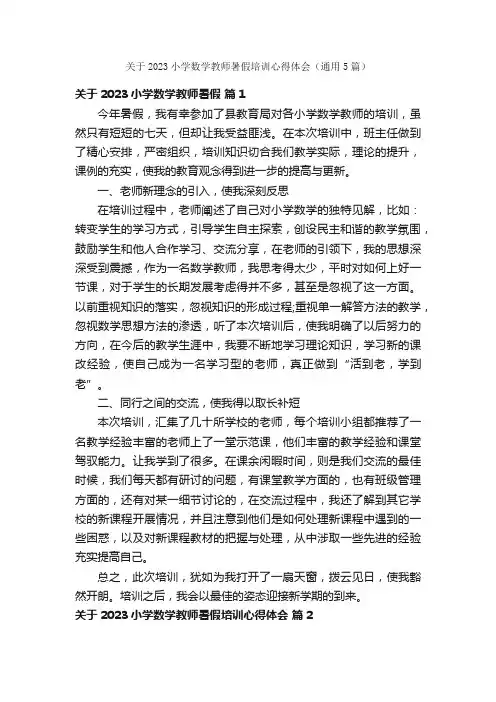 关于2023小学数学教师暑假培训心得体会（通用5篇）