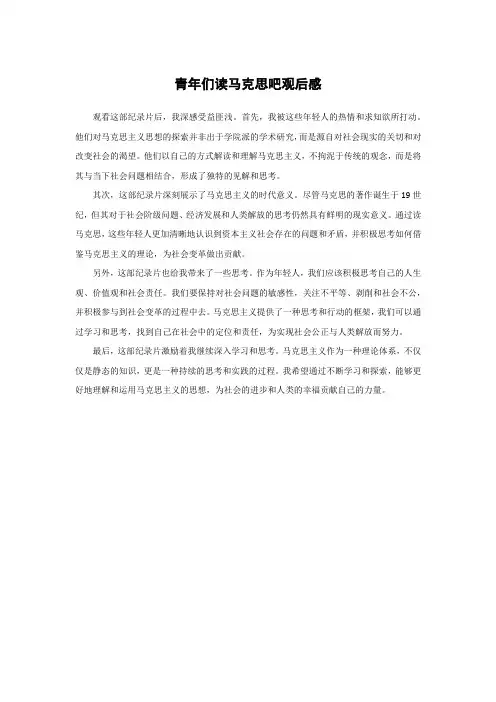 青年们读马克思吧观后感