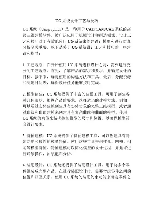 UG系统设计工艺与技巧