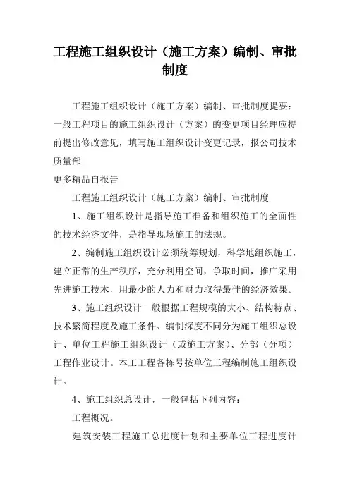 工程施工组织设计(施工方案)编制、审批制度