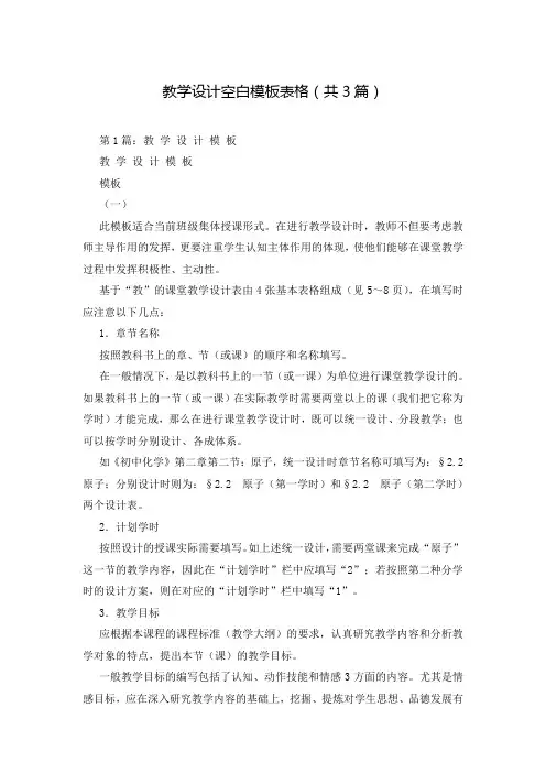 教学设计空白模板表格(共3篇)
