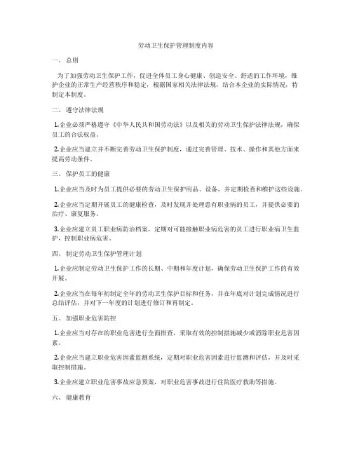 劳动卫生保护管理制度内容