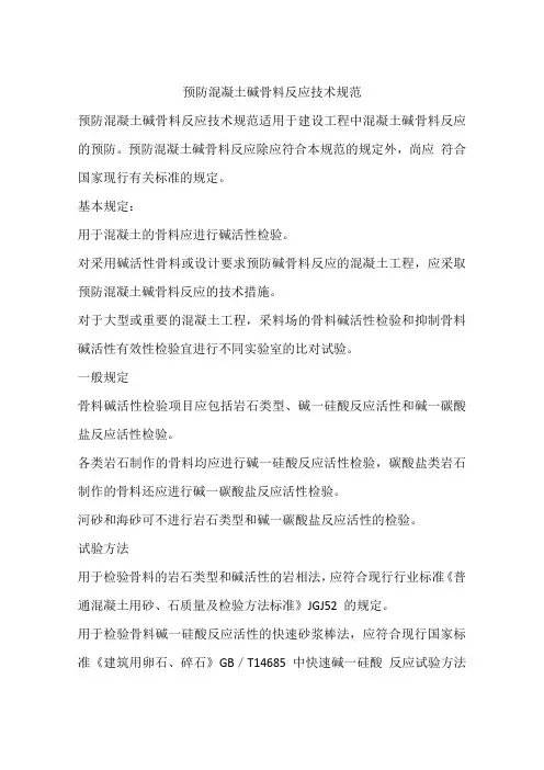 预防混凝土碱骨料反应技术规范