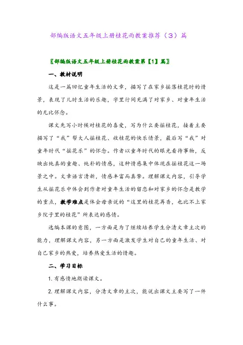 部编版语文五年级上册桂花雨教案推荐(3)篇