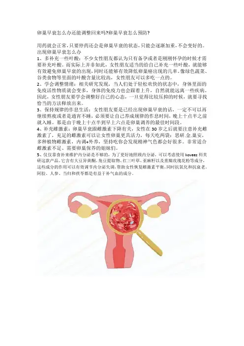 卵巢早衰怎么办还能调整回来吗卵巢早衰怎么预防？