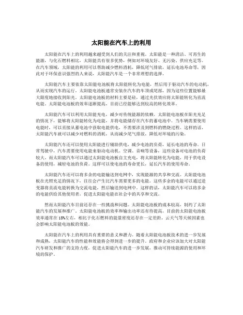 太阳能在汽车上的利用