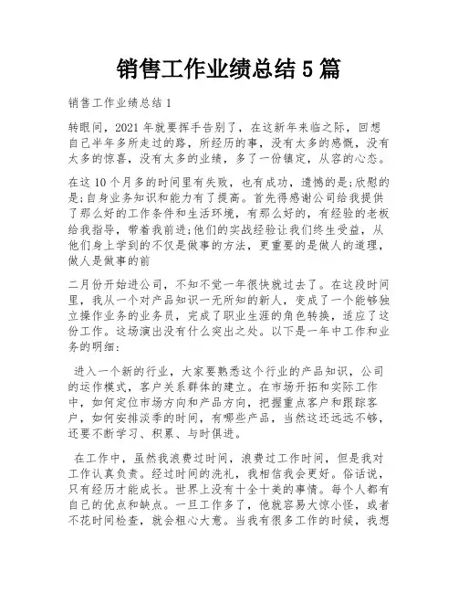 销售工作业绩总结5篇