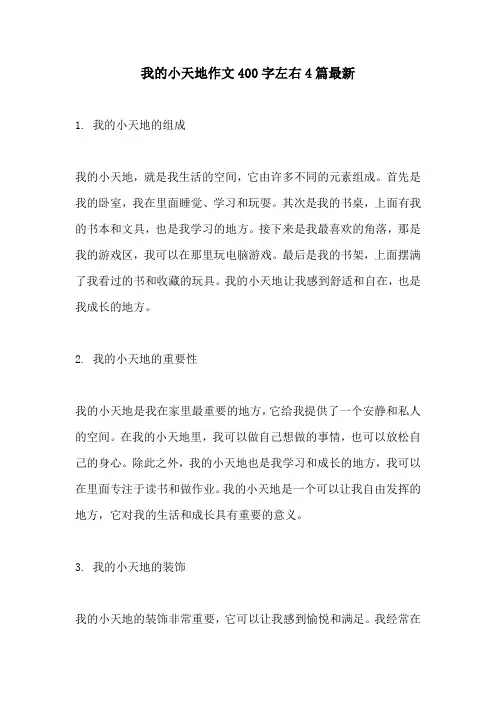 我的小天地作文400字左右4篇最新