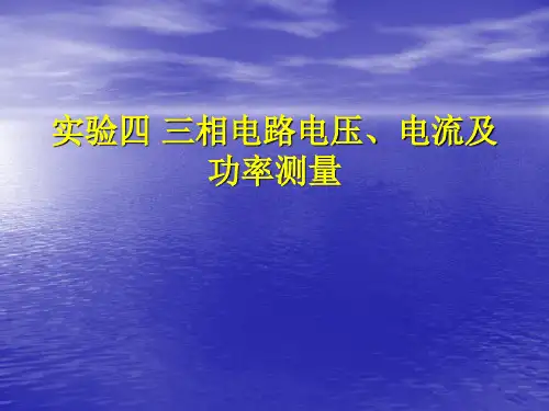 三相电路电压电流及功率测量精选全文