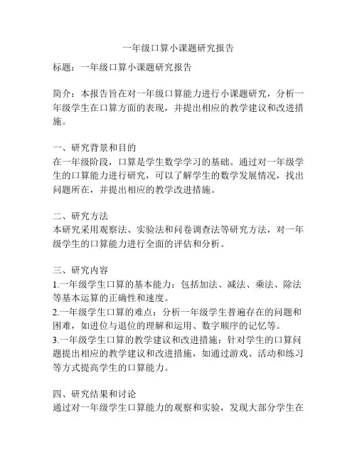 一年级口算小课题研究报告