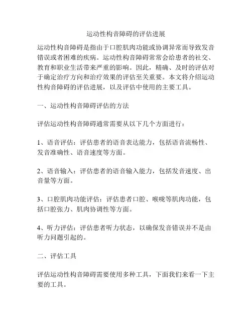 运动性构音障碍的评估进展