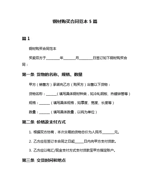 钢材购买合同范本5篇