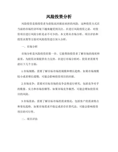 风险投资分析