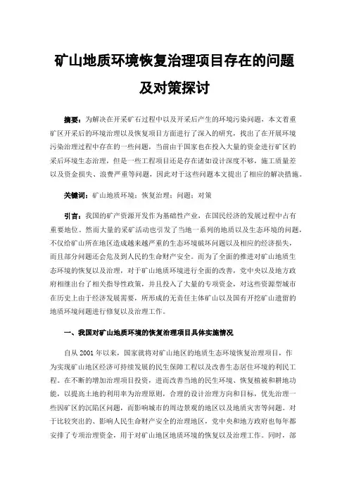 矿山地质环境恢复治理项目存在的问题及对策探讨