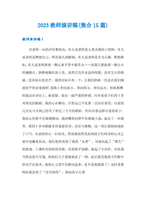 2023教师演讲稿(集合15篇)