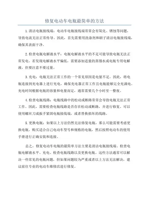 修复电动车电瓶最简单的方法