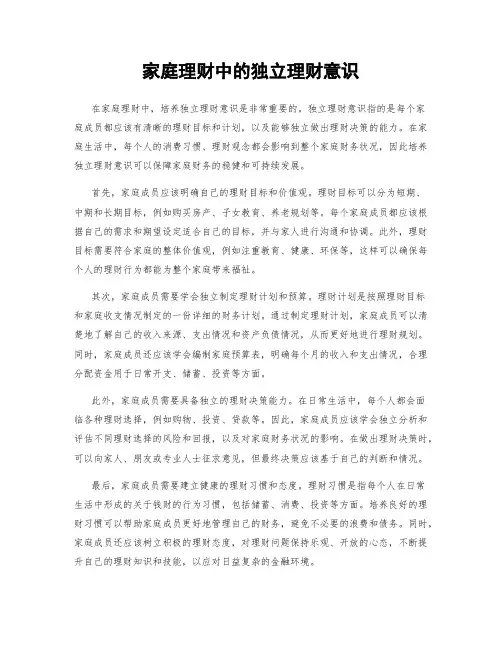 家庭理财中的独立理财意识
