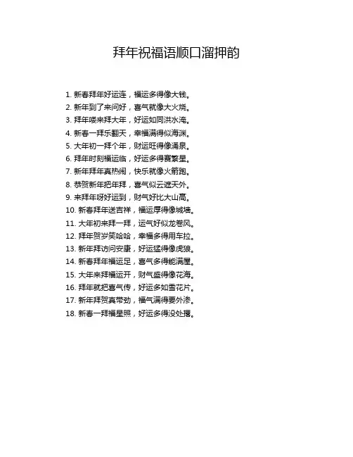拜年祝福语顺口溜押韵