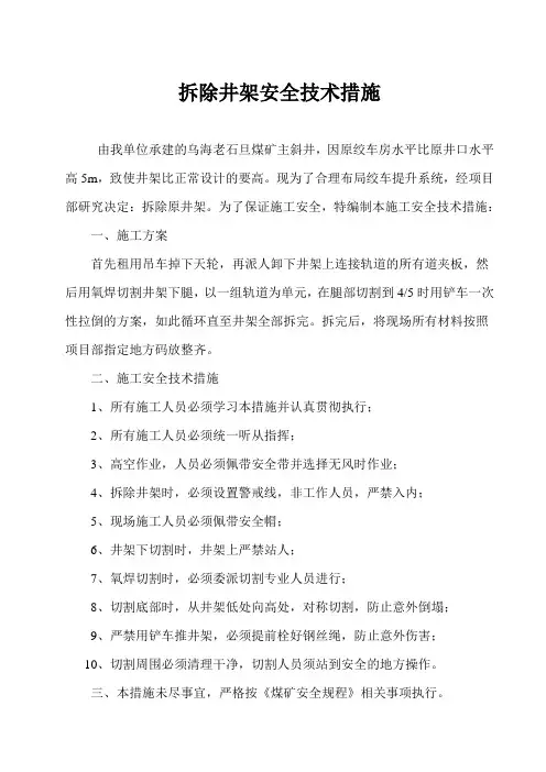 拆除井架安全技术措施