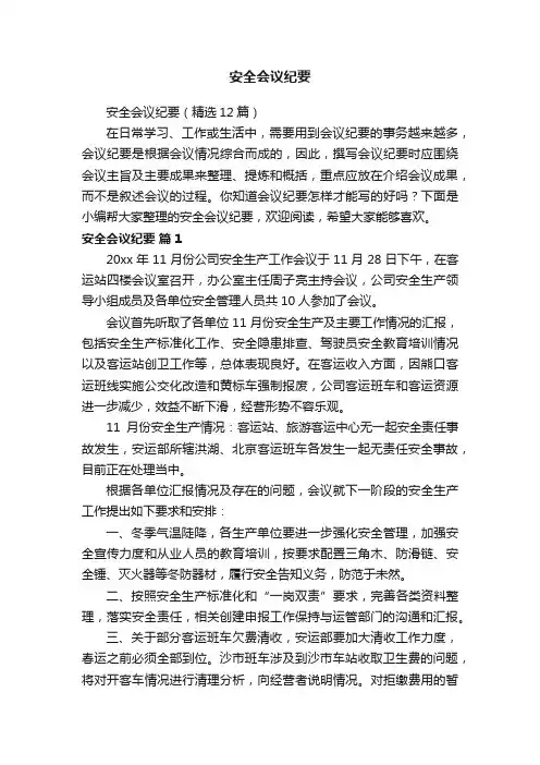 安全会议纪要（精选12篇）