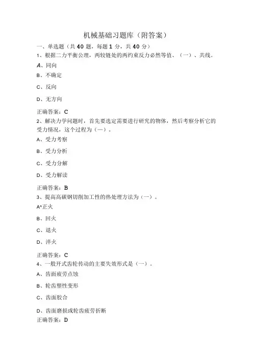 机械基础习题库(附答案)