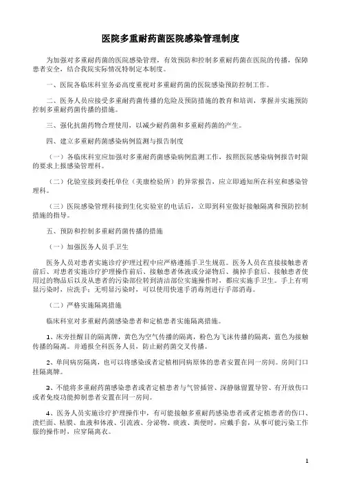 医院多重耐药菌医院感染管理制度
