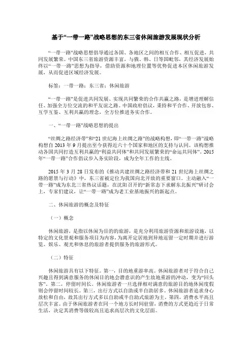 基于“一带一路”战略思想的东三省休闲旅游发展现状分析