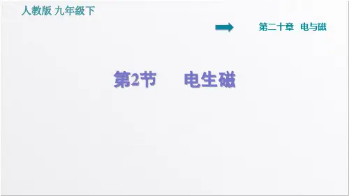 人教版九年级物理下册第20章 电与磁  20.2 电生磁【习题课件】