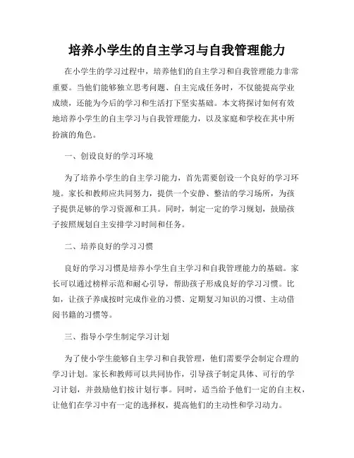 培养小学生的自主学习与自我管理能力
