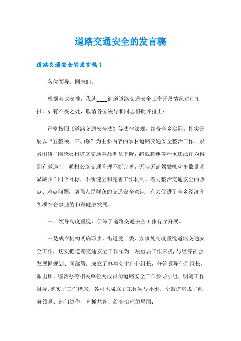 道路交通安全的发言稿