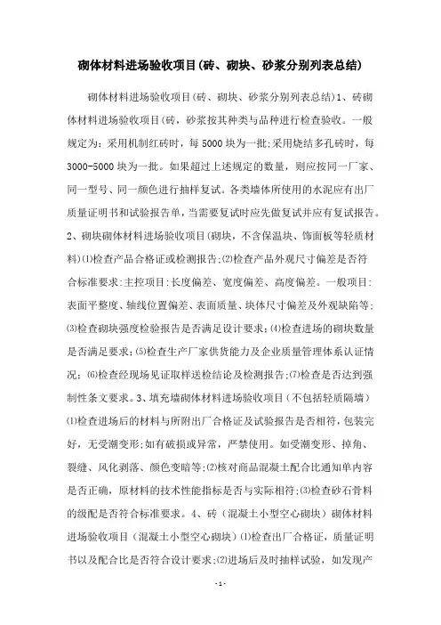 砌体材料进场验收项目(砖、砌块、砂浆分别列表总结)